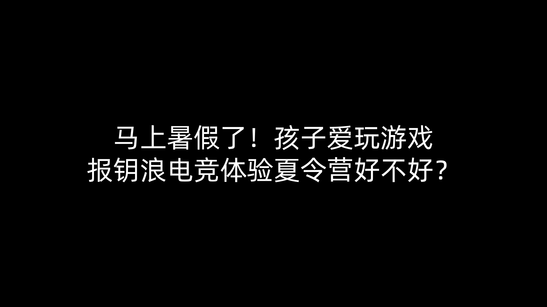 马上暑假了！孩子爱玩游戏报钥浪电竞体验夏令营好不好？