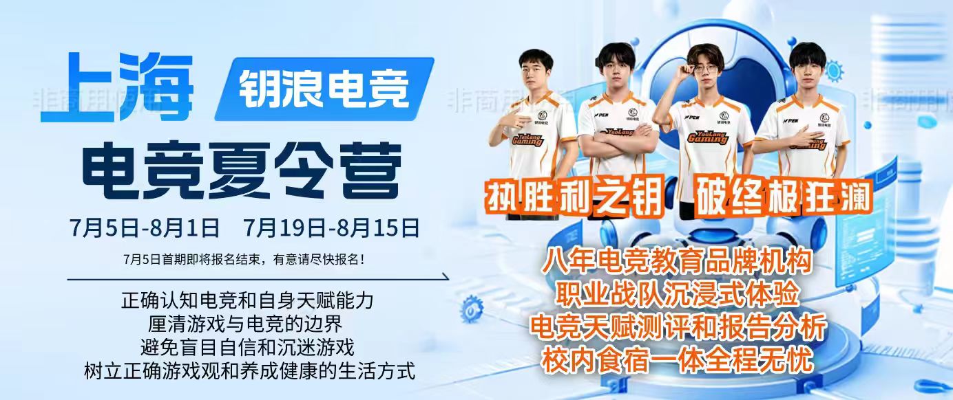 钥浪电竞第一期电竞夏令营集训通知